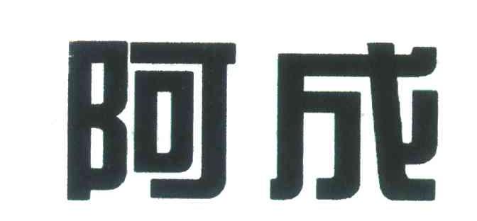 阿成