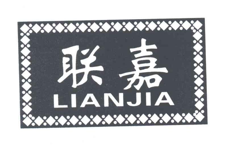 联嘉