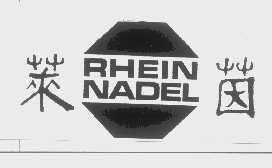 莱茵   RHEIN NADEL