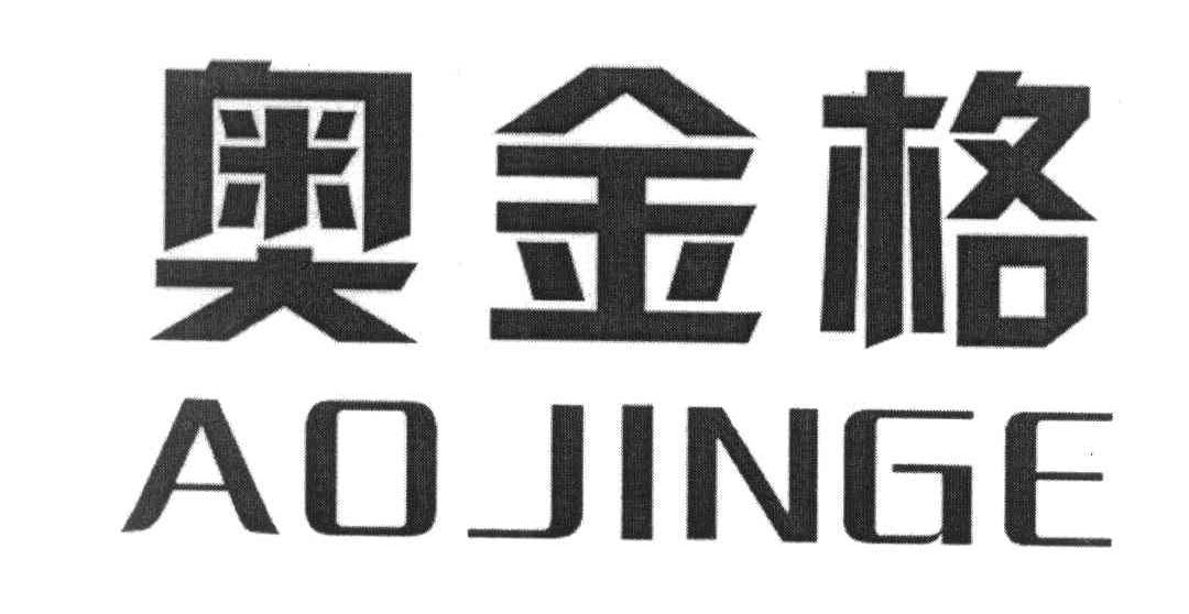 奥金格
