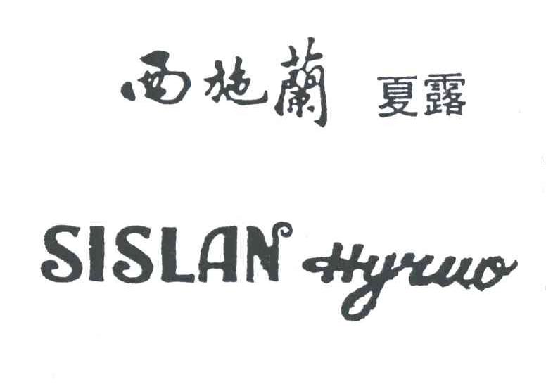 西施兰夏露;SISLAN HYRUO