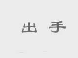 出手