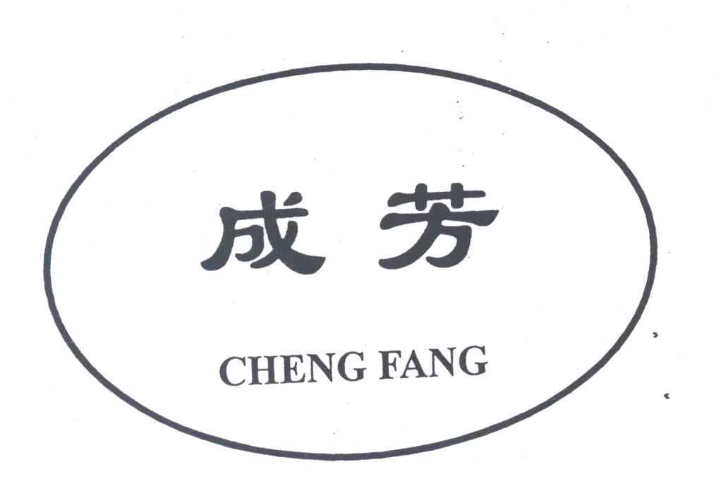 成芳