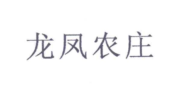 龙凤农庄