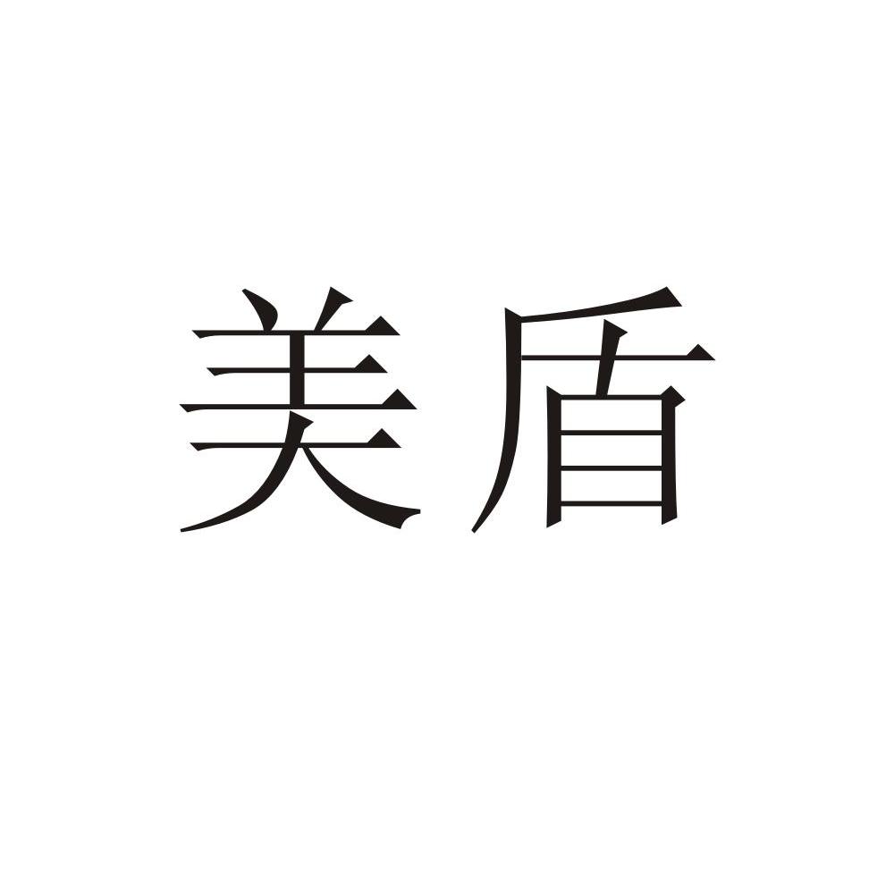 美盾