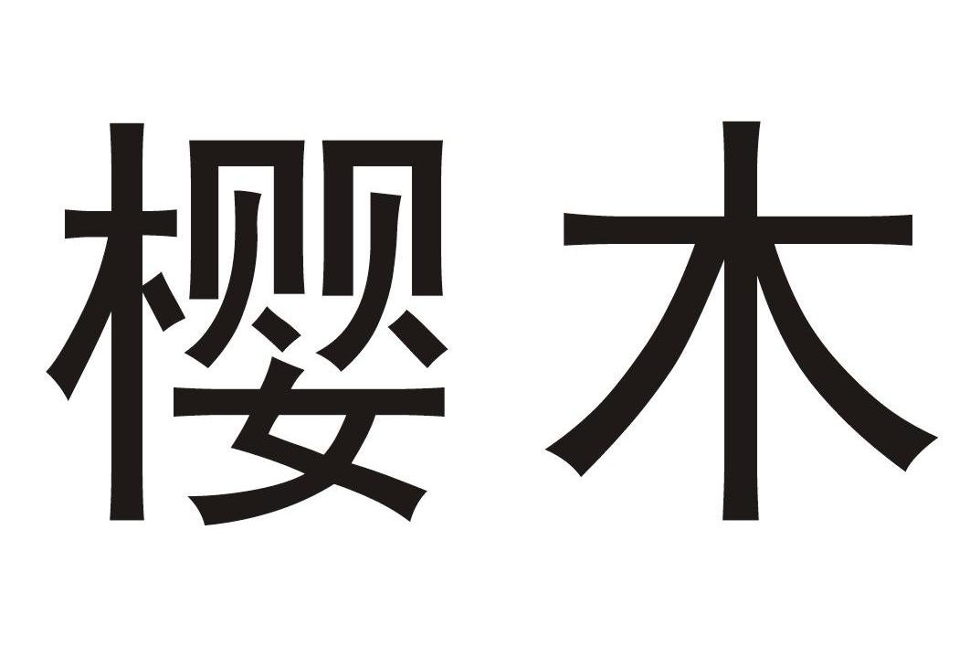 樱木