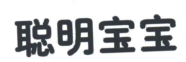 聪明宝宝