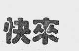 快来