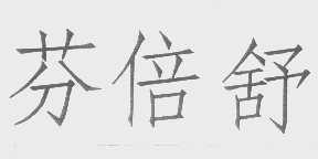 芬倍舒