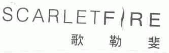 歌勒斐;SCARLETFIRE