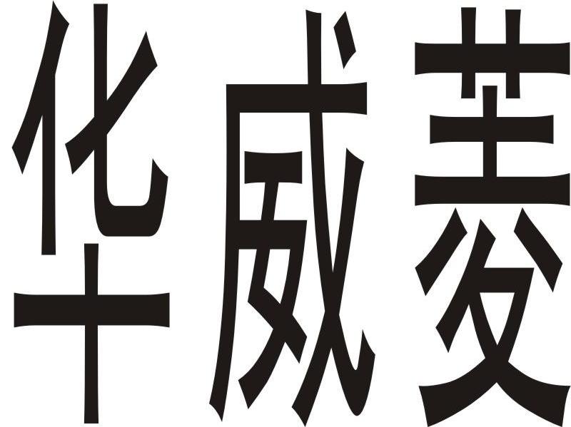华威菱