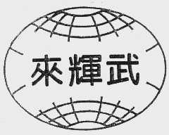 来辉武