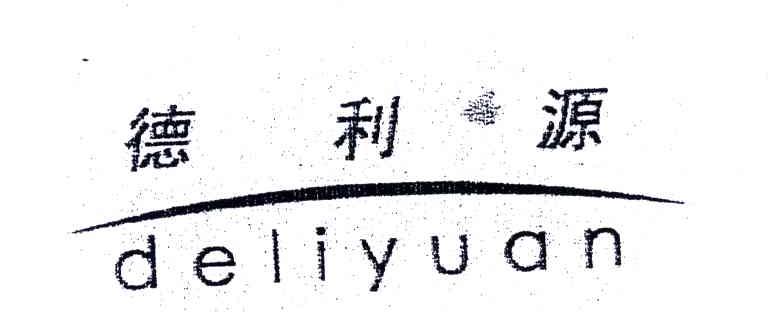 德利源