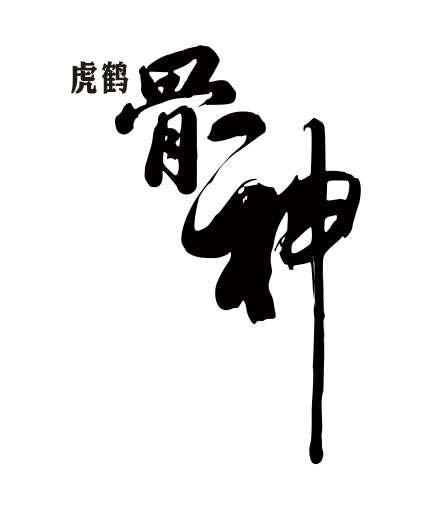 虎鹤 骨神