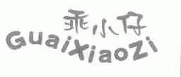 乖小仔