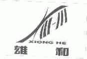雄和
