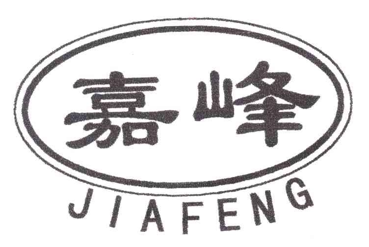 嘉峰
