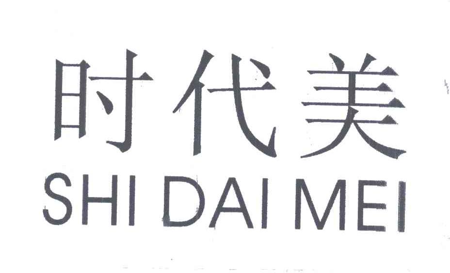 时代美