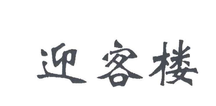 迎客楼