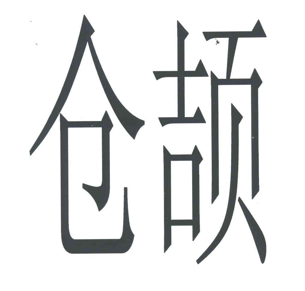 仓颉