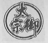 太宗御