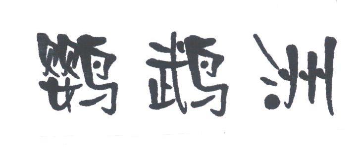 鹦鹉洲