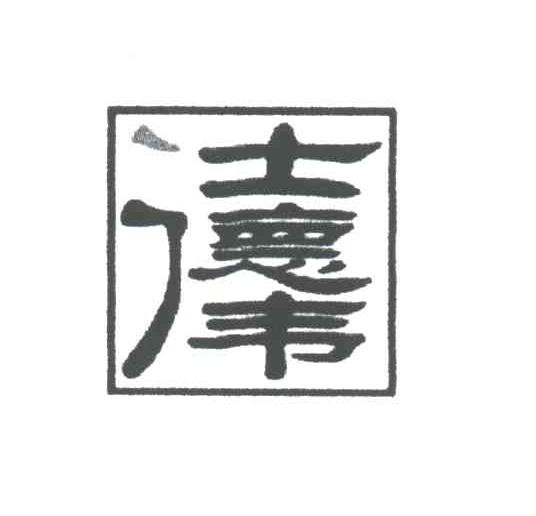 仕德伟