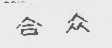 合众