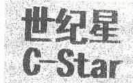 世纪星;C-STAR