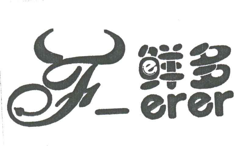 鲜多;ERER