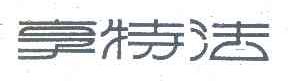 享特法