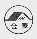 金菱
