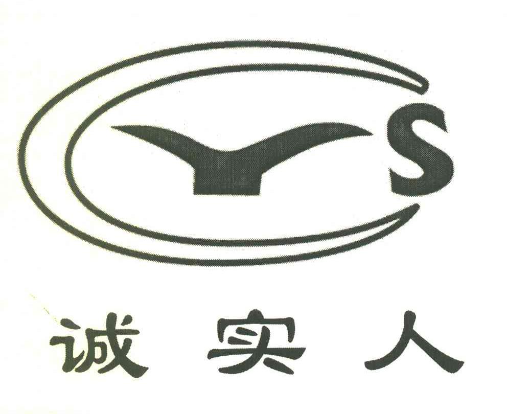 诚实人 CYS