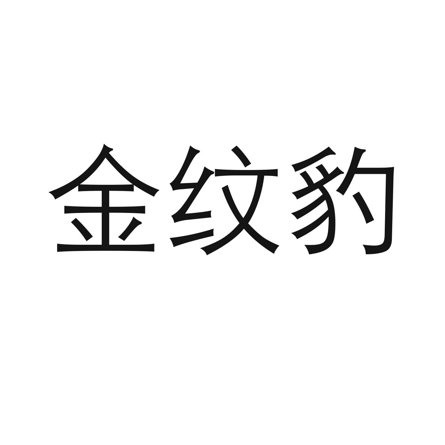 金纹豹