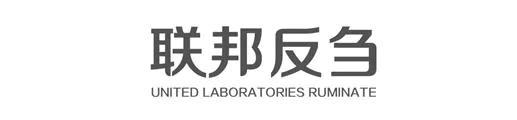 联邦反刍 UNITED LABORATORIES RUMINATE
