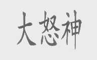 大怒神