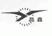晶鑫