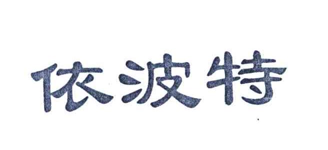 依波特