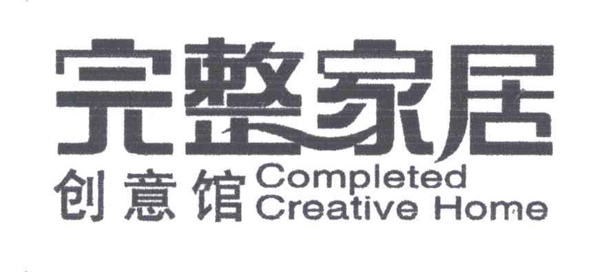 完整家居创意馆;COMPLETED CREATIVE HOME