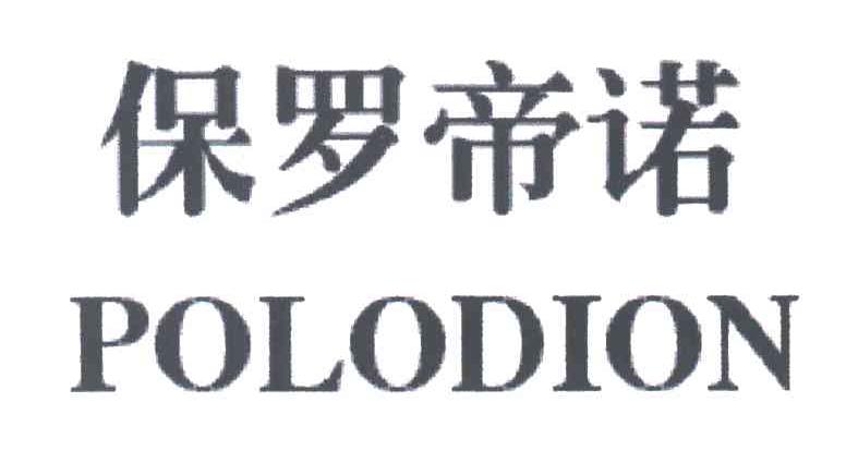保罗帝诺;POLODION