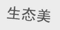 生态美