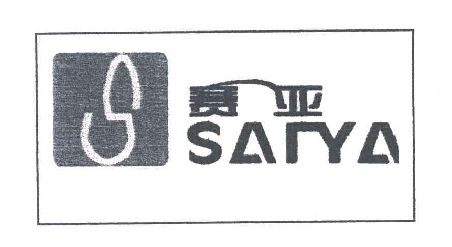 赛亚