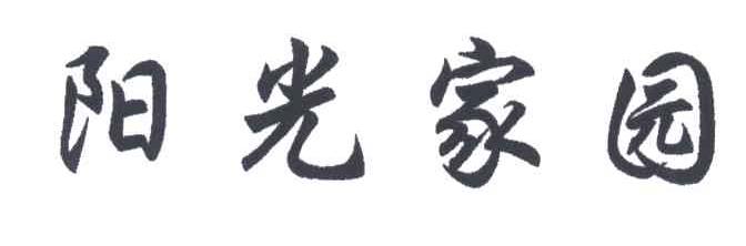 阳光家园