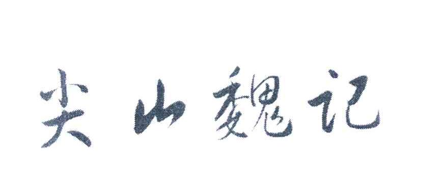 尖山魏记