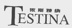 依斯特纳   TESTINA