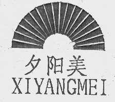 夕阳美
