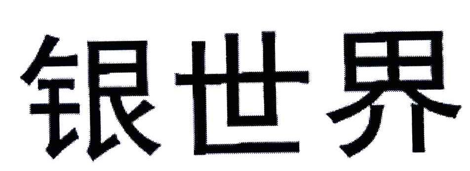 银世界