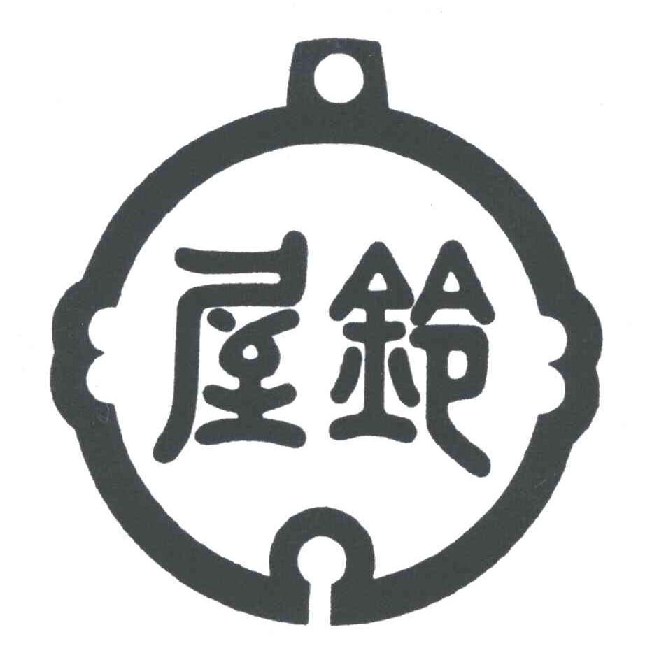 屋铃