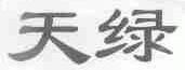 天绿