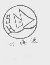 四海通